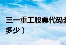 三一重工股票代码多少（三一重工股票代码是多少）