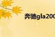  奔驰gla200suv报价是多少 