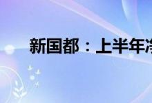 新国都：上半年净利同比增长108.9%