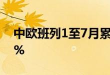 中欧班列1至7月累计开行8990列同比增长3%