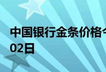 中国银行金条价格今天多少一克 2022年08月02日