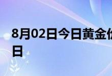 8月02日今日黄金价格多少一克 2022年8月2日