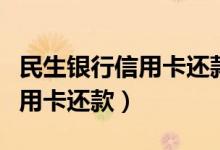 民生银行信用卡还款有宽限期吗（民生银行信用卡还款）