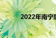 2022年南宁惠永保险保费标准