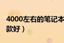 4000左右的笔记本推荐（笔记本4000左右哪款好）