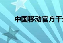  中国移动官方千元机快来看看它像谁 