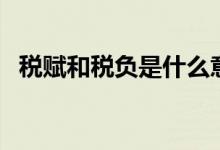 税赋和税负是什么意思（税负是什么意思）