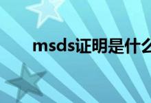 msds证明是什么（MSDS证是什么）