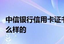 中信银行信用卡证书验签办卡的验签流程是怎么样的