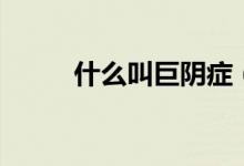什么叫巨阴症（什么叫“乡愿”）