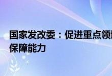 国家发改委：促进重点领域消费加快恢复大力提升能源供应保障能力