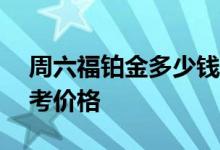 周六福铂金多少钱一克 2022年08月02日参考价格