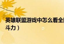英雄联盟游戏中怎么看全队战绩（英雄联盟游戏中怎么看战斗力）