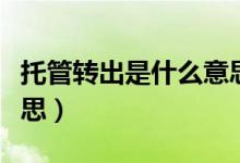 托管转出是什么意思啊（股票托管转出什么意思）
