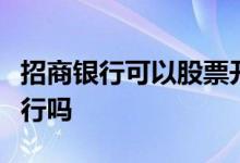 招商银行可以股票开户吗 招商b股开户能用工行吗 