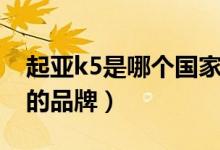 起亚k5是哪个国家的车（起亚k5是哪个国家的品牌）