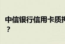 中信银行信用卡质押办卡申请人要有什么资格？