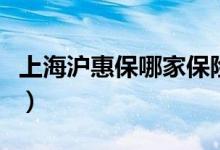 上海沪惠保哪家保险公司承保（免赔额比较低）