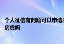 个人征信有问题可以申请廉租房吗 个人征信有问题可以申请房贷吗