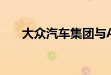  大众汽车集团与Aurora宣布战略合作 