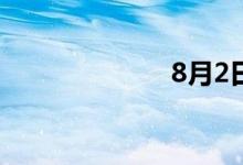 8月2日涨停分析