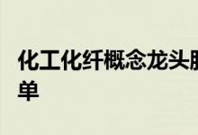 化工化纤概念龙头股有哪些化工化纤概念股名单