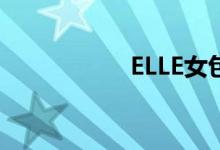 ELLE女包多少钱一个