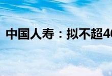 中国人寿：拟不超40亿元参与设立合伙企业