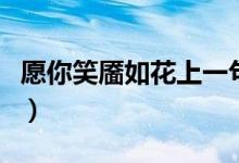 愿你笑靥如花上一句（愿你笑靥如花什么意思）