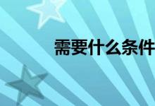 需要什么条件才可以办信用卡？