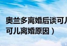 奥兰多离婚后谈可儿（奥兰多布鲁姆与米兰达可儿离婚原因）