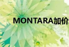  MONTARA加价加推 最快本周末开售 