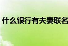 什么银行有夫妻联名卡（什么银行有金属卡）