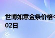 世博如意金条价格今天多少一克 2022年08月02日