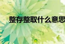 整存整取什么意思（零存整取什么意思）