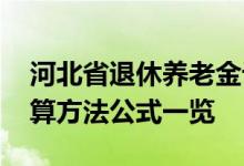 河北省退休养老金计算方法 河北省养老金计算方法公式一览 