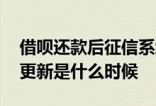 借呗还款后征信系统什么时候更新 借呗征信更新是什么时候