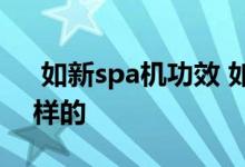  如新spa机功效 如新spa机做脸步骤是怎么样的 