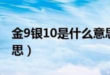 金9银10是什么意思（“金9银10”是什么意思）