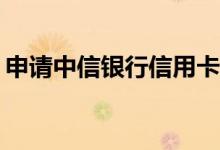 申请中信银行信用卡附属卡有哪些注意事项？