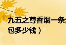 九五之尊香烟一条多少钱?（九五之尊香烟一包多少钱）