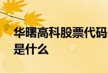 华曙高科股票代码是多少 华曙高科股票代码是什么 