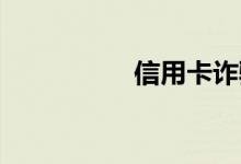 信用卡诈骗罪怎么判刑