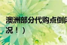 澳洲部分代购点倒闭（婴儿奶粉出现了滞销情况！）