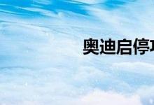 奥迪启停功能怎么关闭 