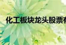 化工板块龙头股票有哪些（化工股票一览）