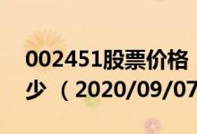 002451股票价格（002451股票价格今天多少 （2020/09/07））