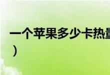 一个苹果多少卡热量（一个苹果多少卡热量以）