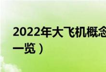 2022年大飞机概念股有那些（大飞机龙头股一览）