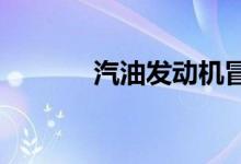  汽油发动机冒白烟是什么原因 